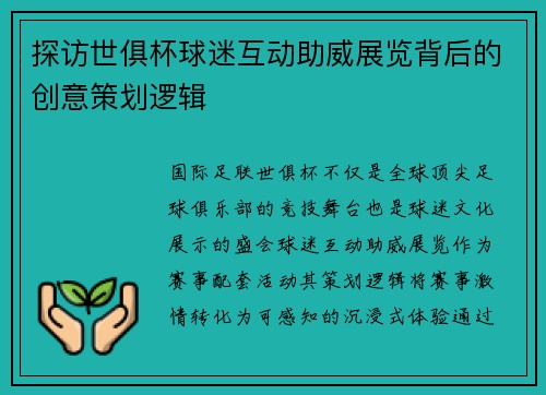 探访世俱杯球迷互动助威展览背后的创意策划逻辑