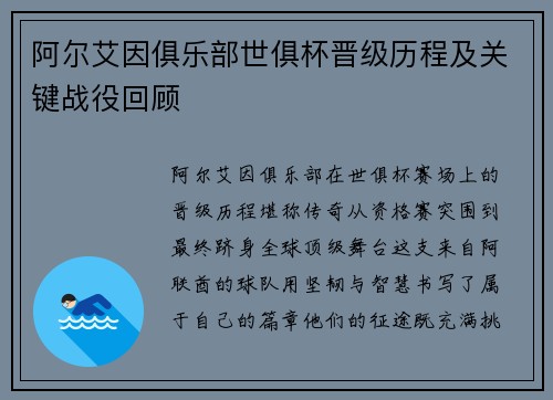 阿尔艾因俱乐部世俱杯晋级历程及关键战役回顾