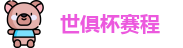 世俱杯赛程|世俱杯赛程表 |2025世俱杯赛程 | FIFA CWC